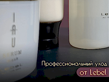 Японский уход от Lebel, который рекомендуют профессионалы
